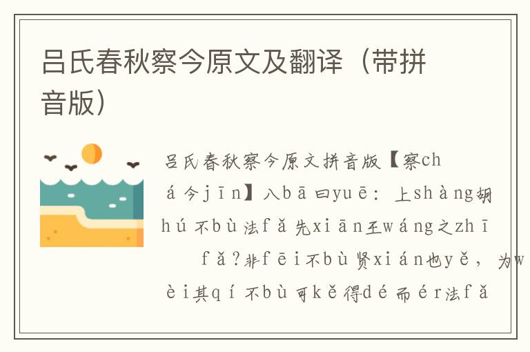 呂氏春秋察今原文及翻譯(帶拼音版)