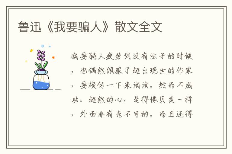 魯迅《我要騙人》散文全文