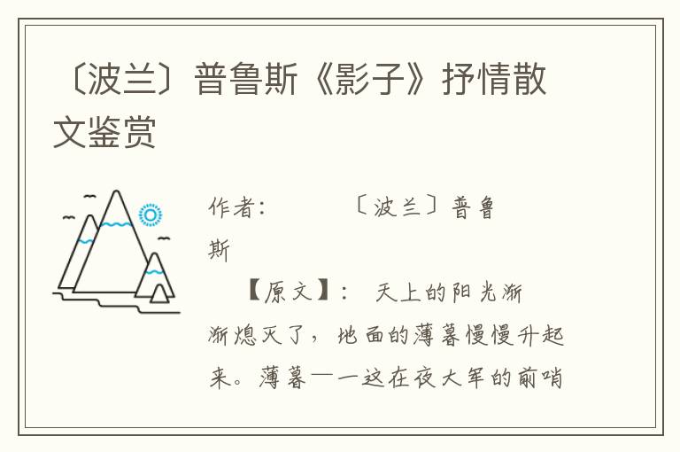 〔波蘭〕普魯斯《影子》抒情散文鑒賞