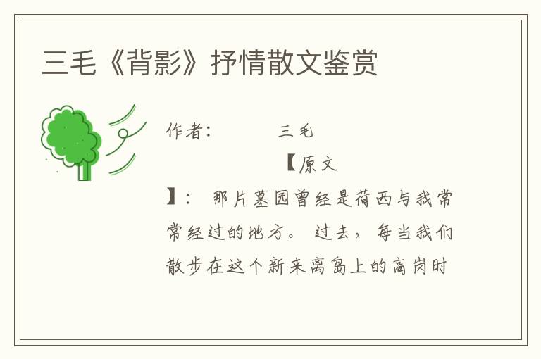 三毛《背影》抒情散文鑒賞