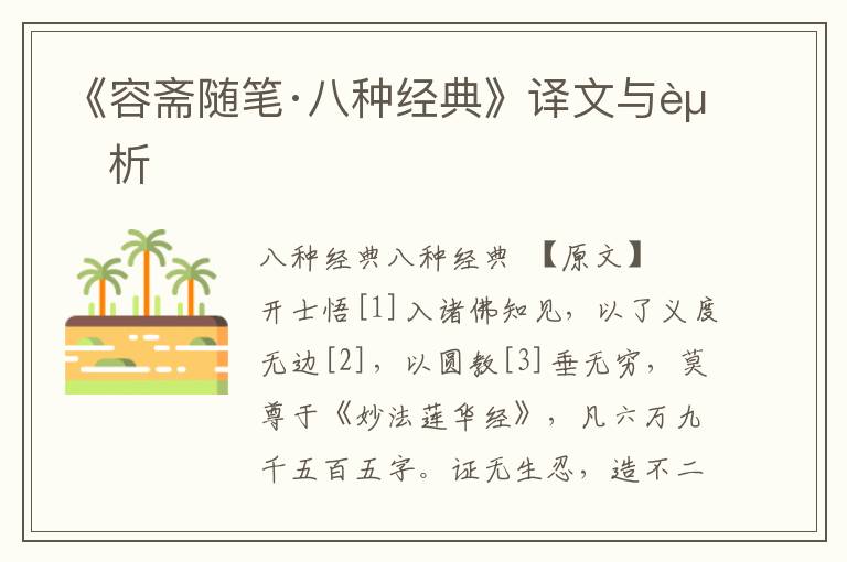 《容齋隨筆·八種經典》譯文與賞析