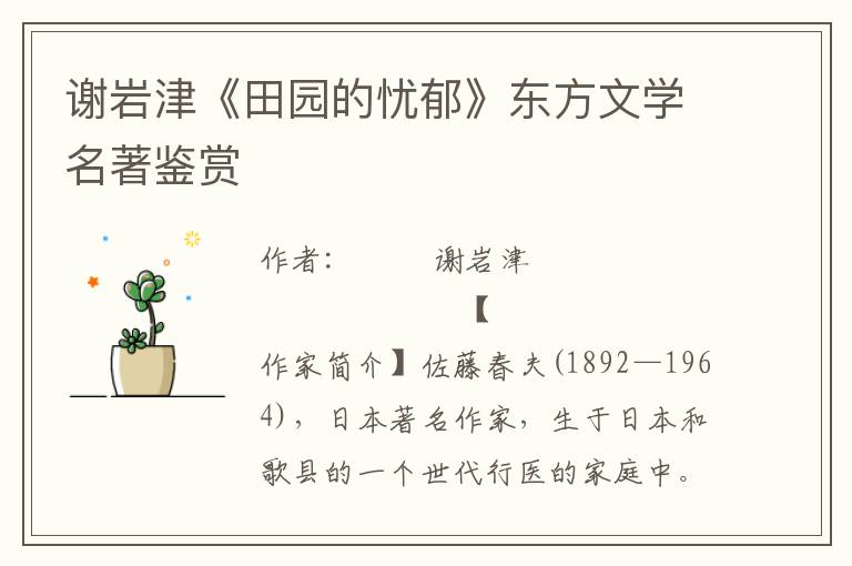 謝巖津《田園的憂郁》東方文學名著鑒賞