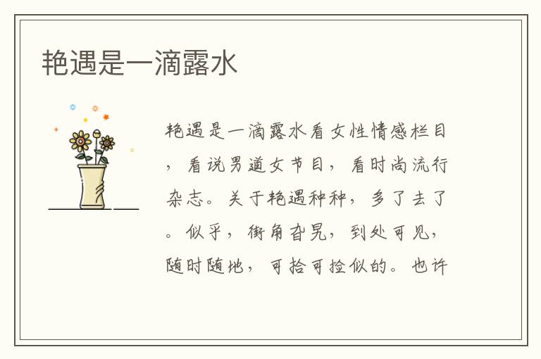 艷遇是一滴露水