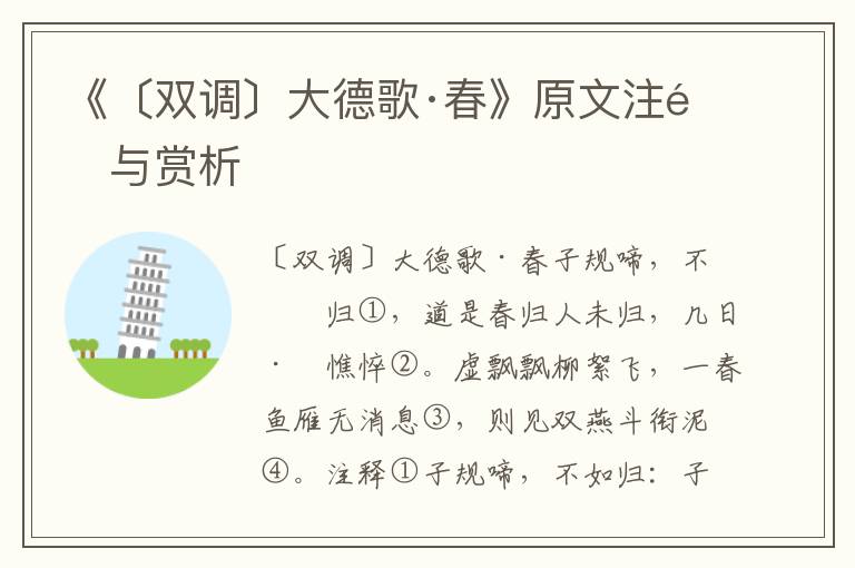 《〔雙調(diào)〕大德歌·春》原文注釋與賞析