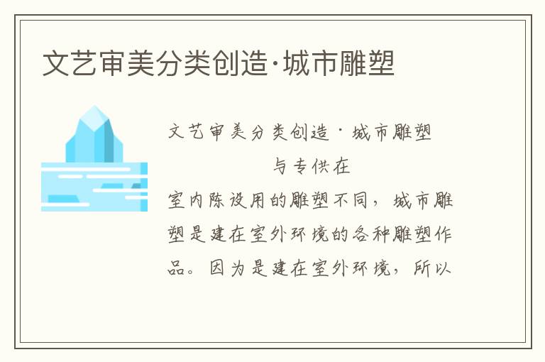 文藝審美分類(lèi)創(chuàng)造·城市雕塑