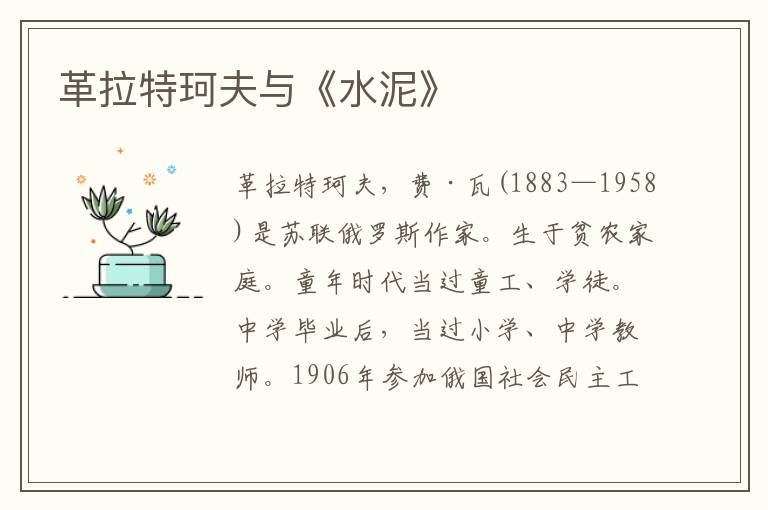 革拉特珂夫與《水泥》