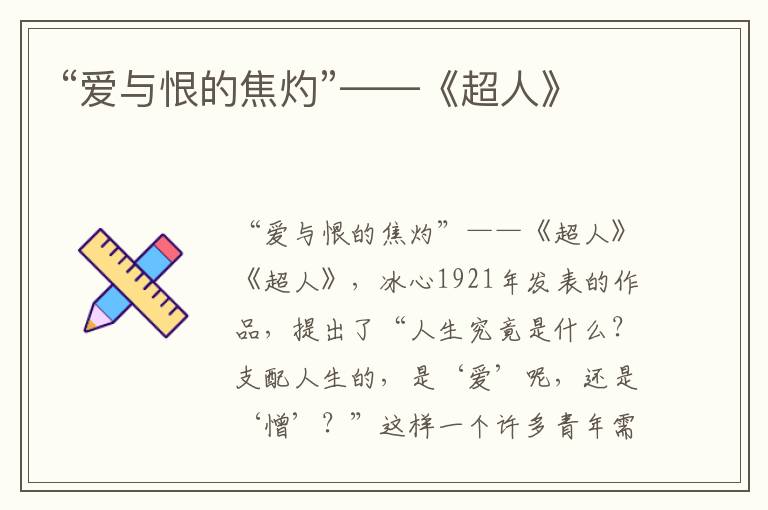 “愛與恨的焦灼”——《超人》
