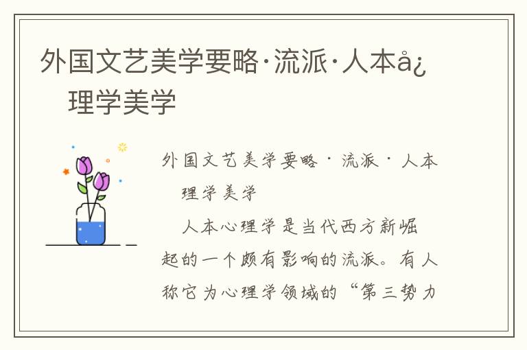 外國文藝美學要略·流派·人本心理學美學