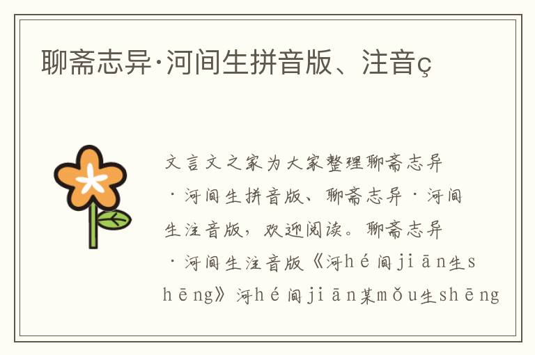 聊齋志異·河間生拼音版、注音版