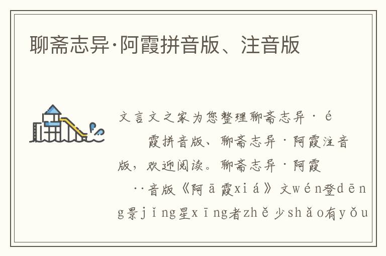 聊齋志異·阿霞拼音版、注音版