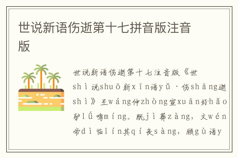 世說新語傷逝第十七拼音版注音版