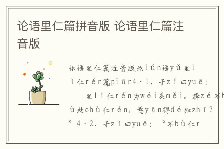 論語里仁篇拼音版 論語里仁篇注音版