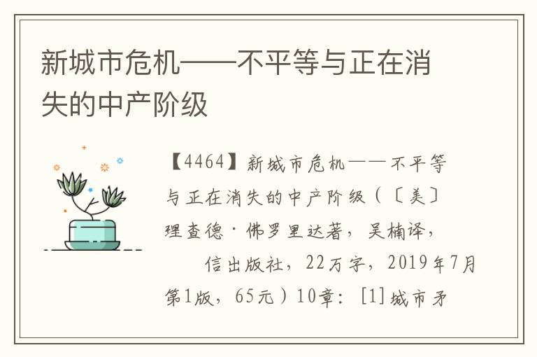 新城市危機——不平等與正在消失的中產階級