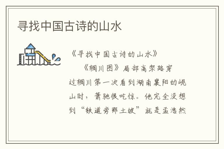 尋找中國古詩的山水