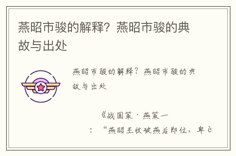 燕昭市駿的解釋?燕昭市駿的典故與出處