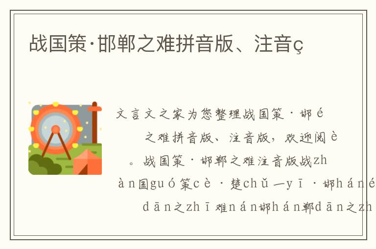 戰國策·邯鄲之難拼音版、注音版