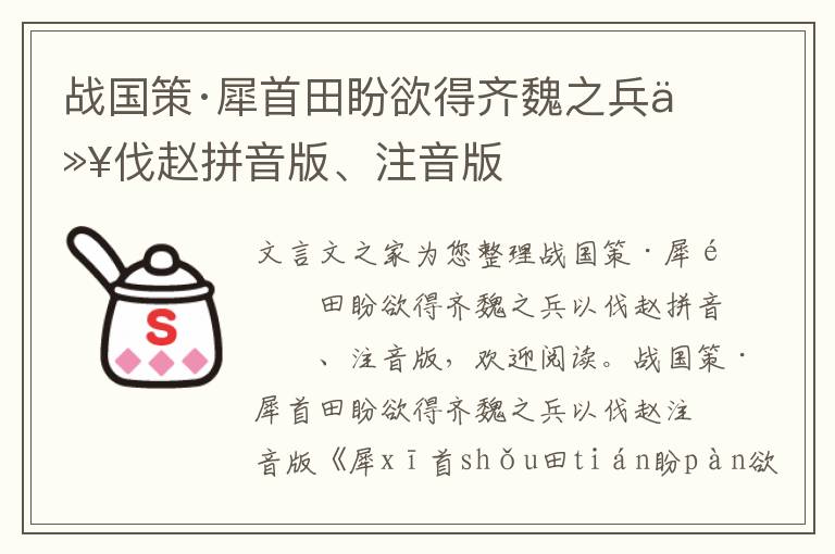 戰國策·犀首田盼欲得齊魏之兵以伐趙拼音版、注音版