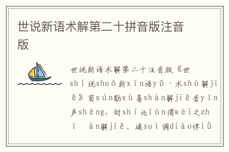 世說新語術解第二十拼音版注音版