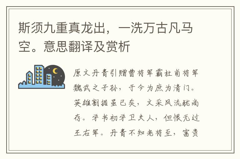 斯須九重真龍出,一洗萬古凡馬空。意思翻譯及賞析