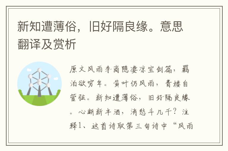 新知遭薄俗，舊好隔良緣。意思翻譯及賞析