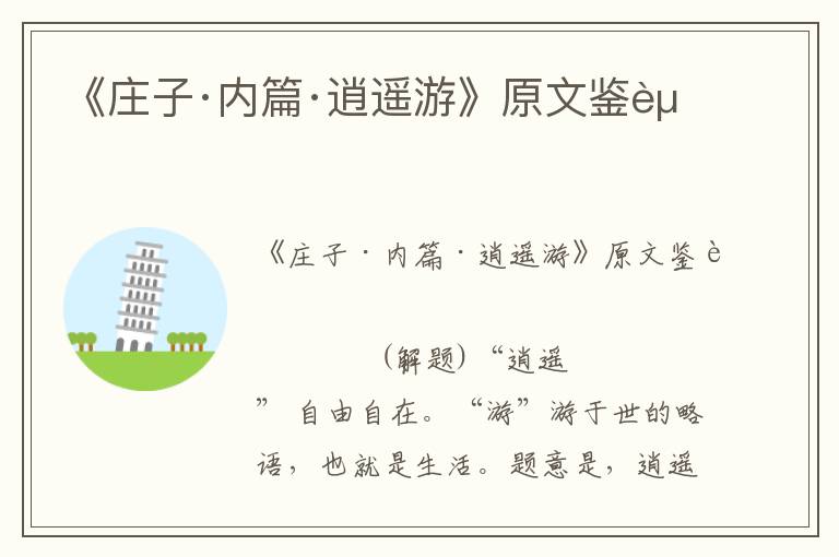 《莊子·內篇·逍遙游》原文鑒賞