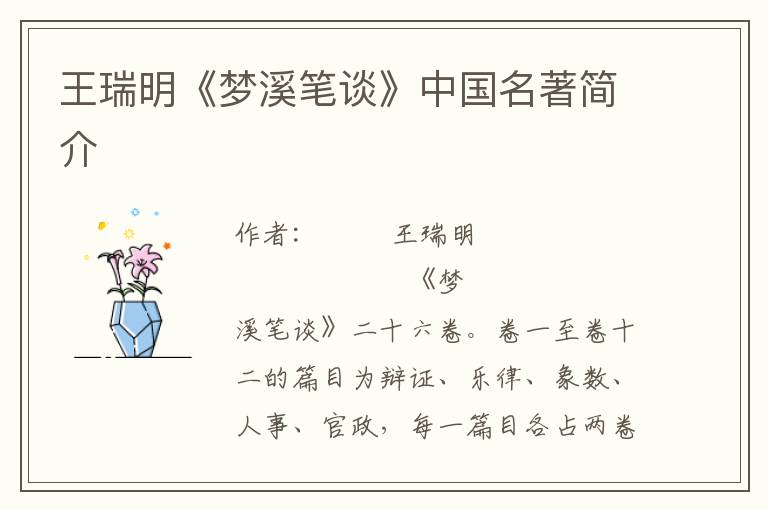 王瑞明《夢溪筆談》中國名著簡介