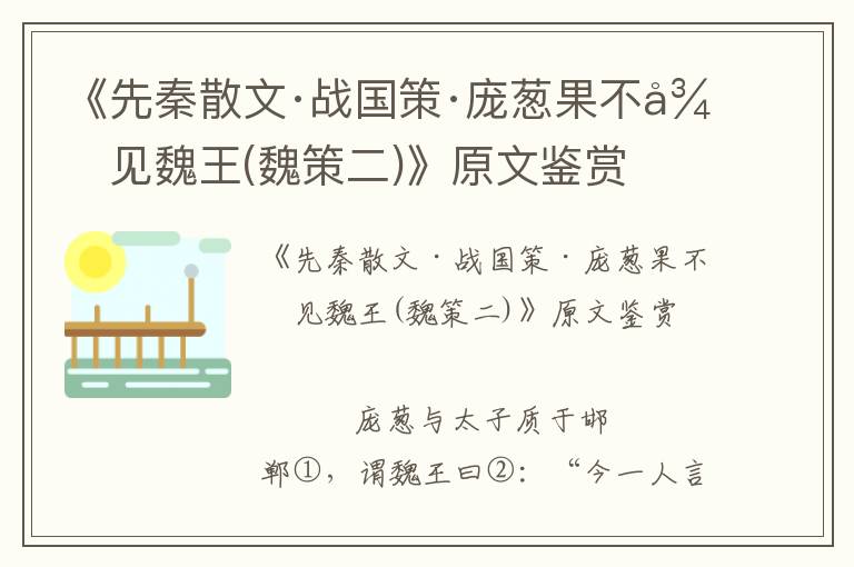 《先秦散文·戰國策·龐蔥果不得見魏王(魏策二)》原文鑒賞