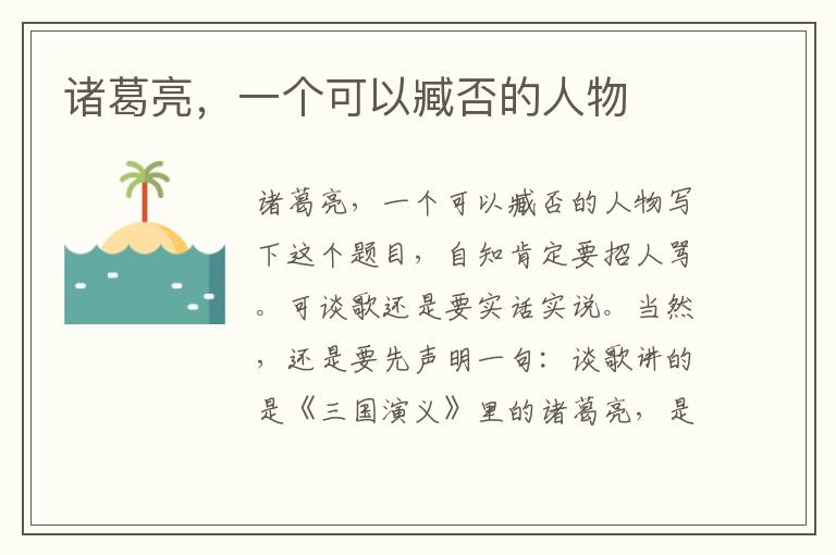 諸葛亮，一個可以臧否的人物