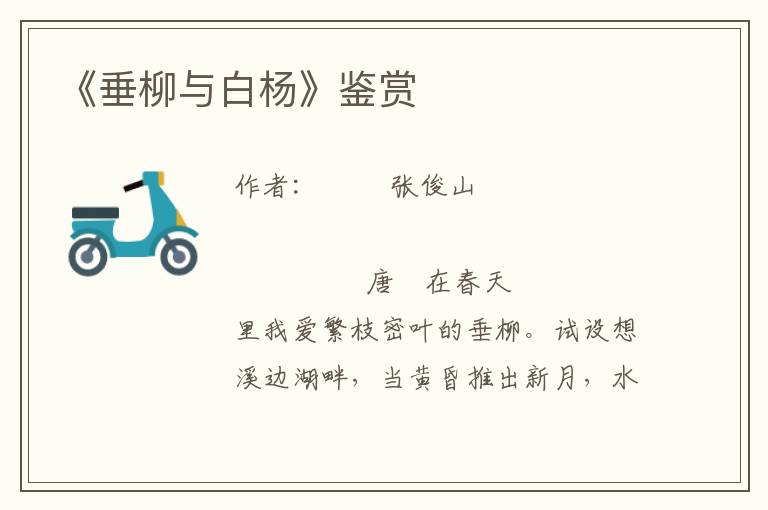 《垂柳與白楊》鑒賞