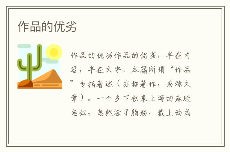 作品的優(yōu)劣
