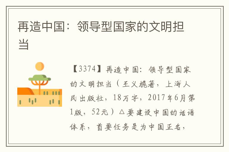 再造中國(guó)：領(lǐng)導(dǎo)型國(guó)家的文明擔(dān)當(dāng)