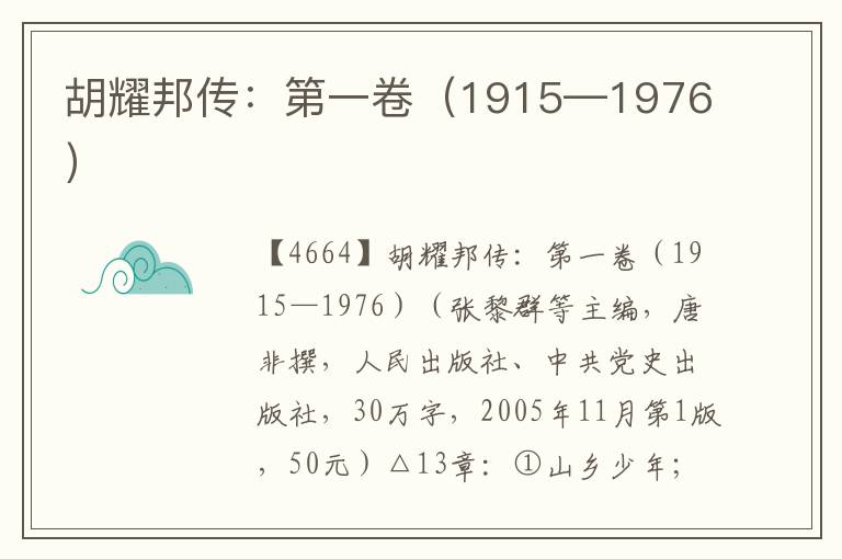 胡耀邦傳:第一卷(1915—1976)