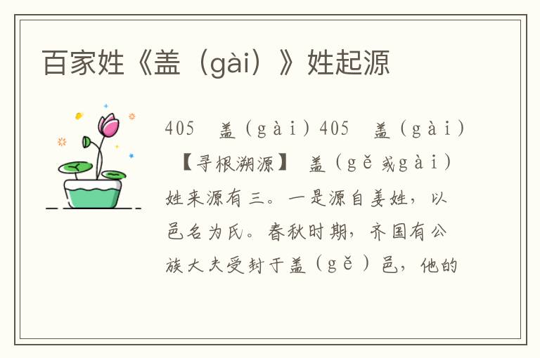 百家姓《蓋（gài）》姓起源