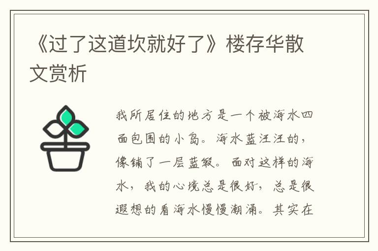 《過了這道坎就好了》樓存華散文賞析
