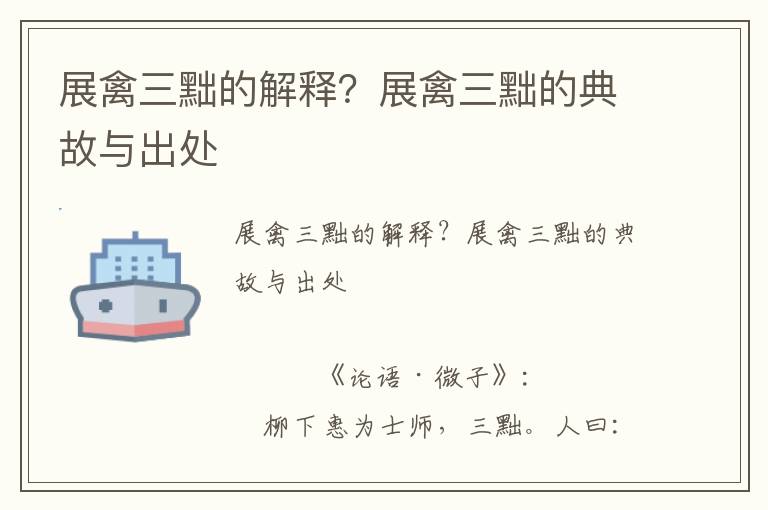 展禽三黜的解釋?展禽三黜的典故與出處
