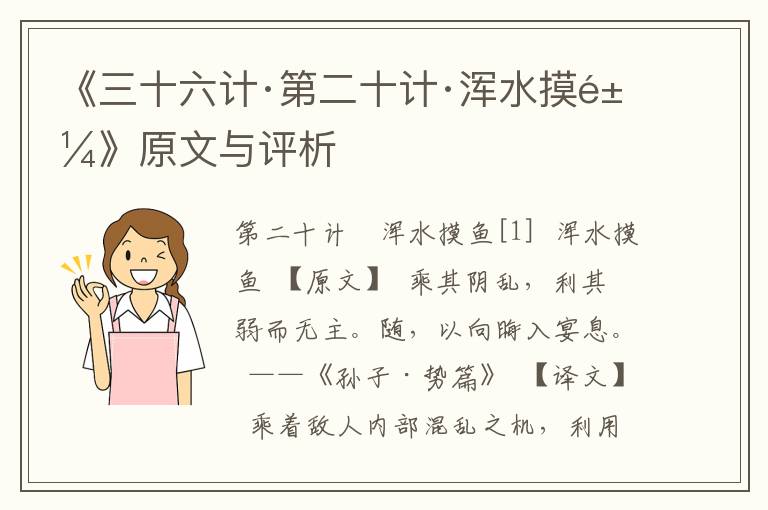 《三十六計·第二十計·渾水摸魚》原文與評析