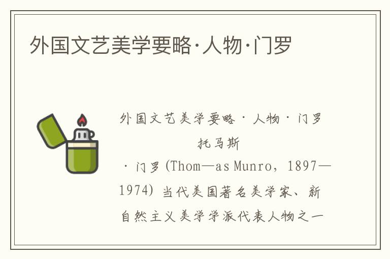 外國文藝美學要略·人物·門羅