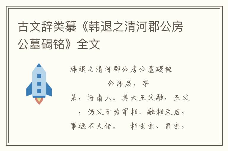 古文辭類纂《韓退之清河郡公房公墓碣銘》全文