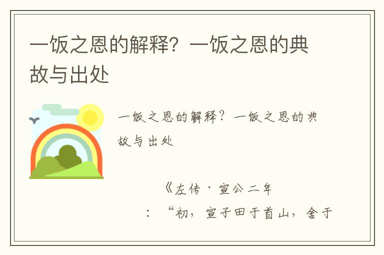 一飯之恩的解釋？一飯之恩的典故與出處