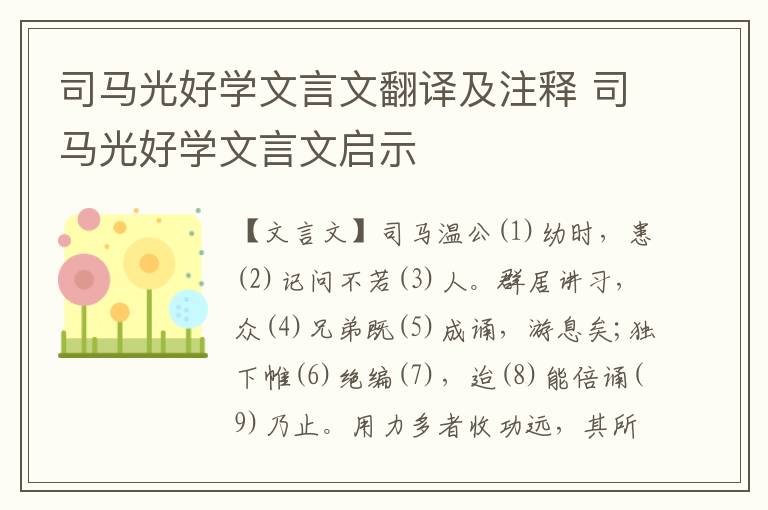 司馬光好學文言文翻譯及注釋 司馬光好學文言文啟示