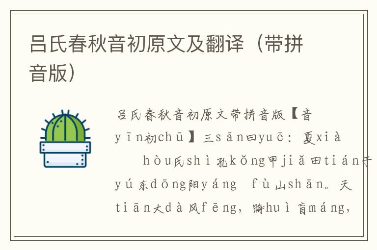 呂氏春秋音初原文及翻譯（帶拼音版）