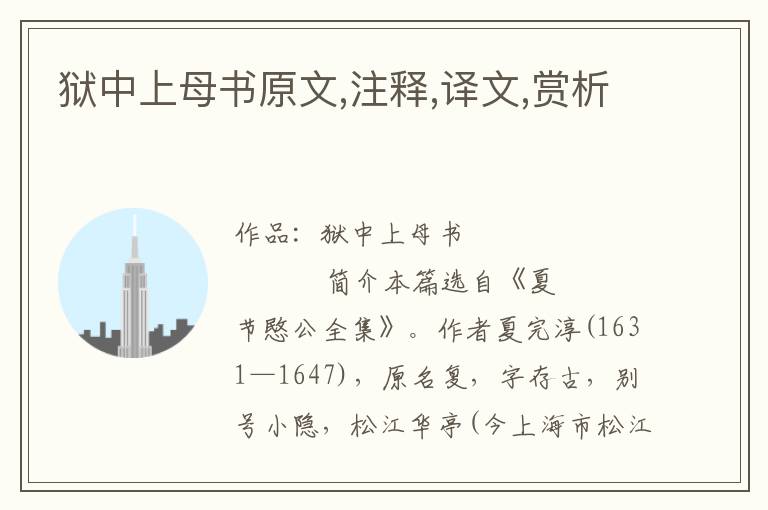 獄中上母書原文,注釋,譯文,賞析