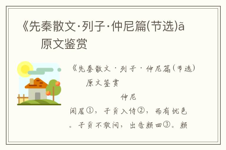 《先秦散文·列子·仲尼篇(節(jié)選)》原文鑒賞