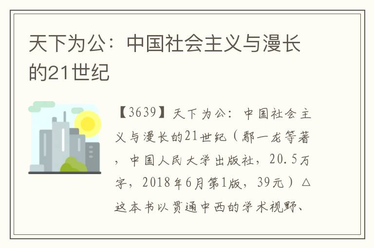 天下為公：中國社會主義與漫長的21世紀