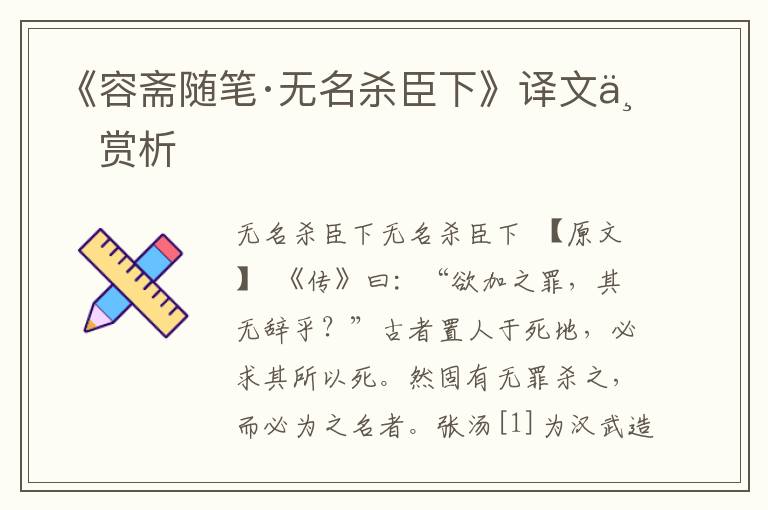 《容齋隨筆·無名殺臣下》譯文與賞析