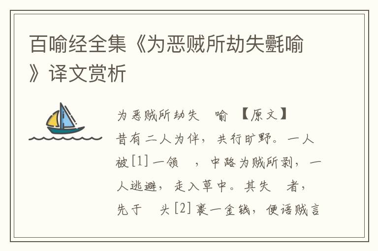 百喻經全集《為惡賊所劫失氎喻》譯文賞析
