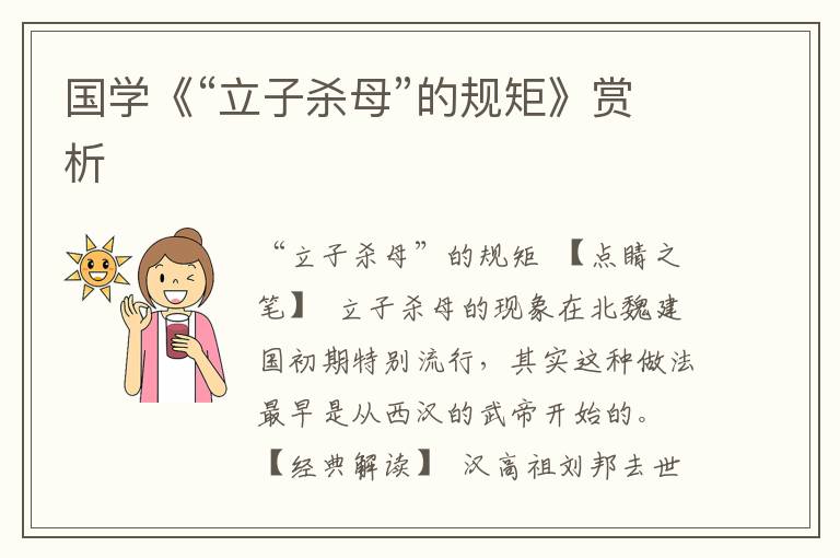 國學《“立子殺母”的規矩》賞析