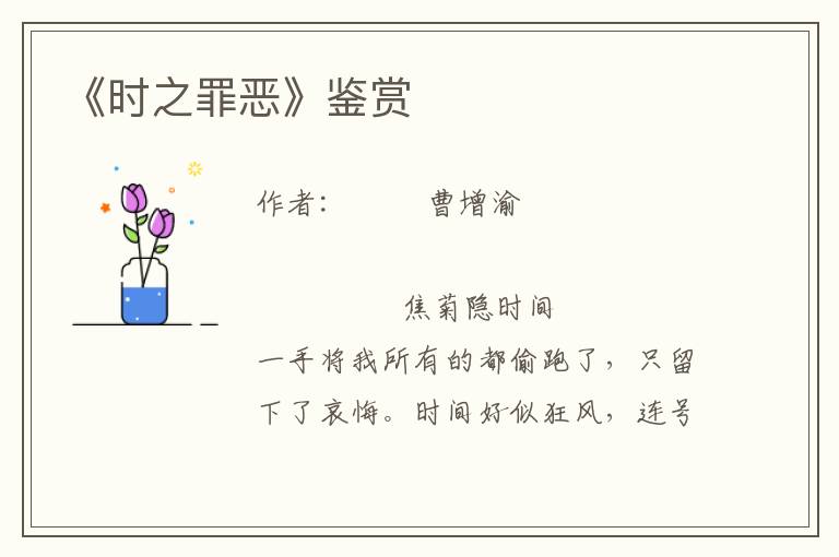 《時(shí)之罪惡》鑒賞