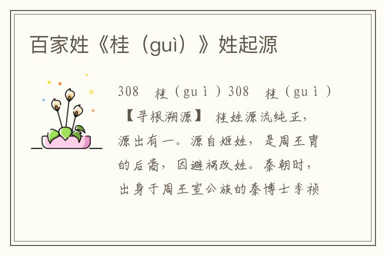 百家姓《桂(guì)》姓起源