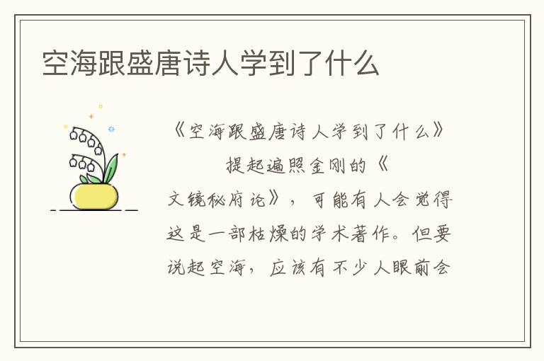 空海跟盛唐詩人學(xué)到了什么